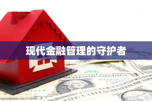 洪洞现代金融管理的守护者