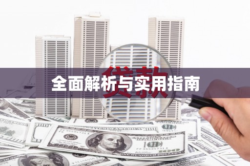 洪洞全面解析与实用指南