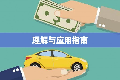 洪洞理解与应用指南