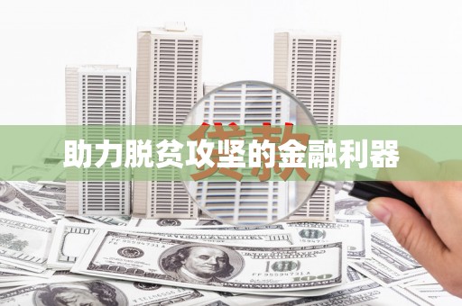 洪洞助力脱贫攻坚的金融利器