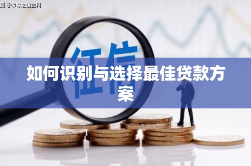 洪洞如何识别与选择最佳贷款方案