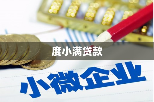 洪洞度小满贷款