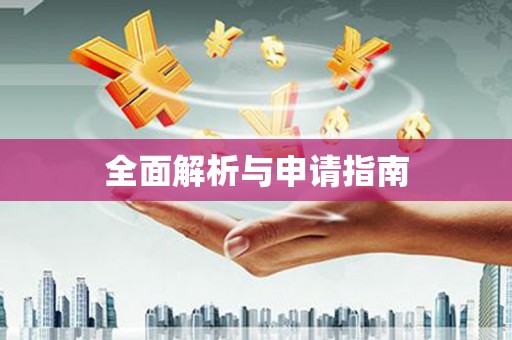 洪洞全面解析与申请指南