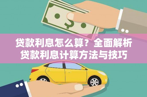 洪洞贷款利息怎么算？全面解析贷款利息计算方法与技巧