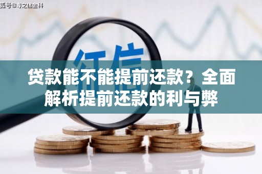 洪洞贷款能不能提前还款？全面解析提前还款的利与弊