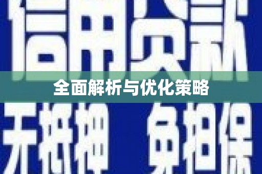 洪洞全面解析与优化策略