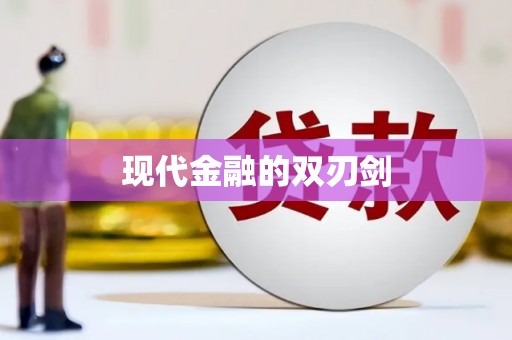 洪洞现代金融的双刃剑