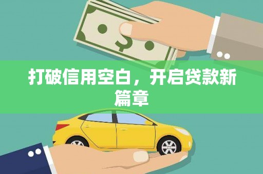 洪洞打破信用空白，开启贷款新篇章
