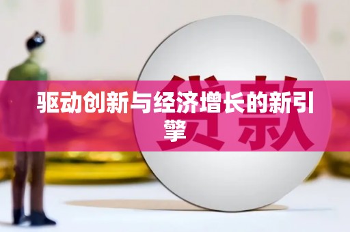 洪洞驱动创新与经济增长的新引擎