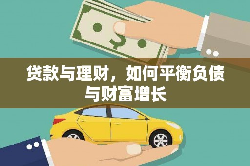 洪洞贷款与理财，如何平衡负债与财富增长