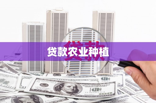 洪洞贷款农业种植
