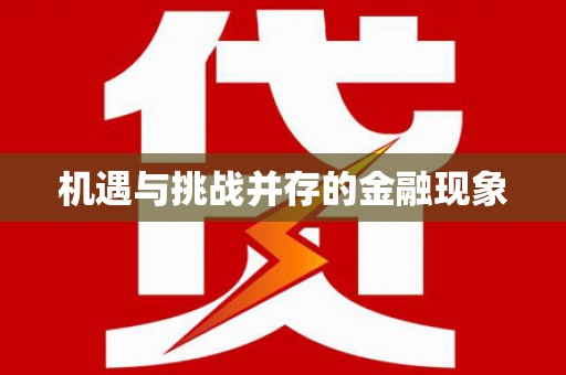洪洞机遇与挑战并存的金融现象