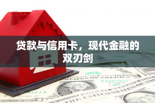 洪洞贷款与信用卡，现代金融的双刃剑