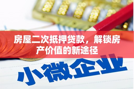 洪洞房屋二次抵押贷款，解锁房产价值的新途径