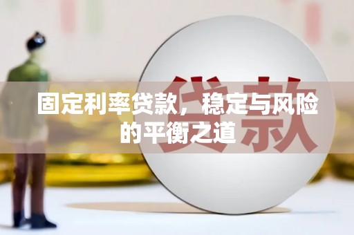 洪洞固定利率贷款，稳定与风险的平衡之道