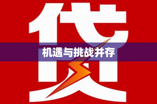 洪洞机遇与挑战并存