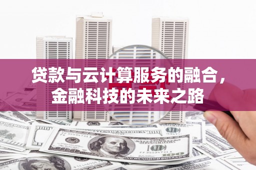 洪洞贷款与云计算服务的融合，金融科技的未来之路