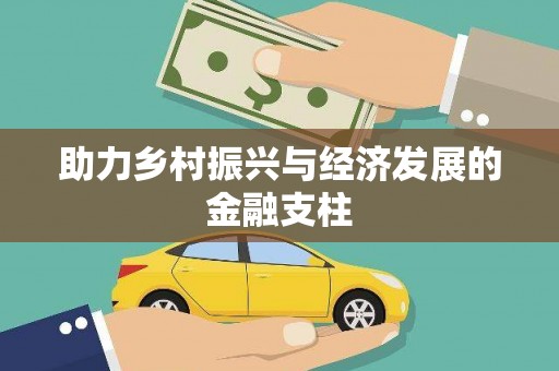 洪洞助力乡村振兴与经济发展的金融支柱