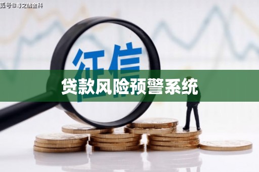 洪洞贷款风险预警系统