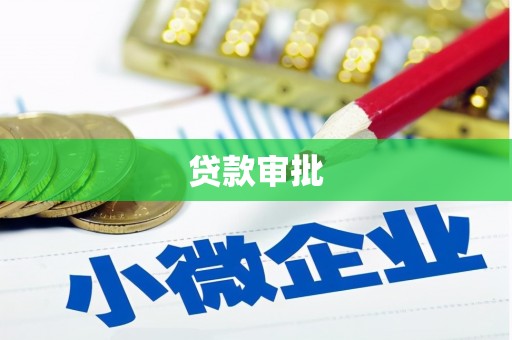 洪洞贷款审批