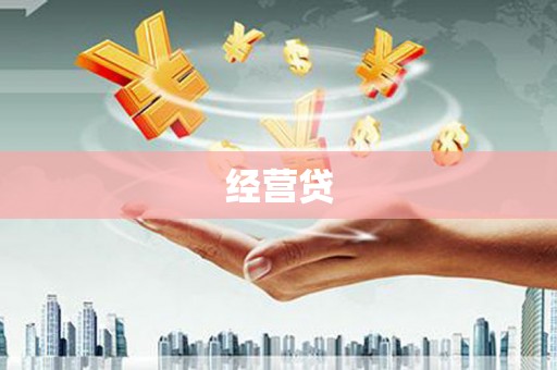 洪洞经营贷