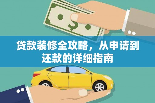 洪洞贷款装修全攻略，从申请到还款的详细指南
