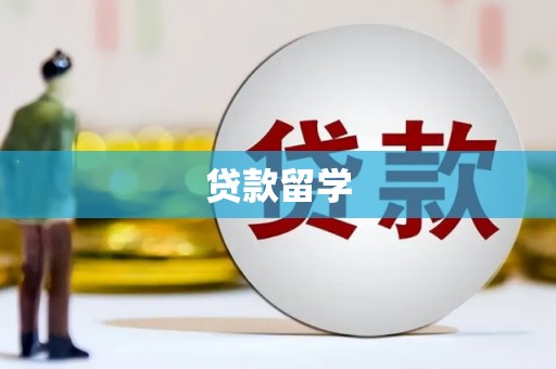 洪洞贷款留学