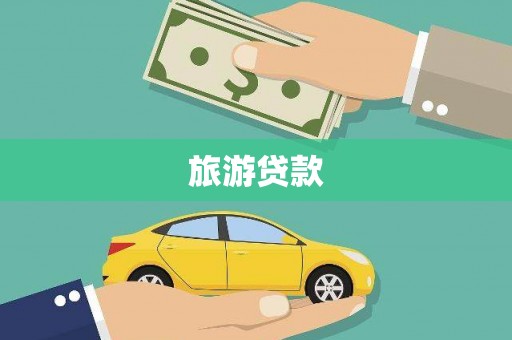 洪洞旅游贷款