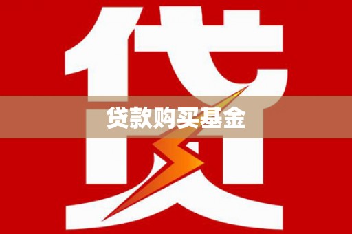 洪洞贷款购买基金