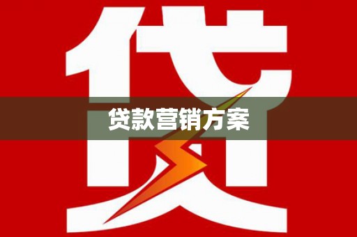 洪洞贷款营销方案