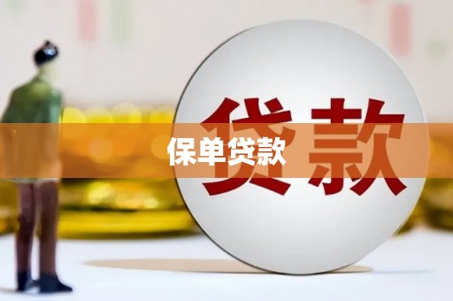 洪洞保单贷款