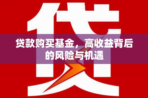 洪洞贷款购买基金，高收益背后的风险与机遇