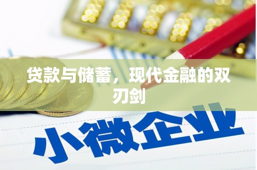洪洞贷款与储蓄，现代金融的双刃剑
